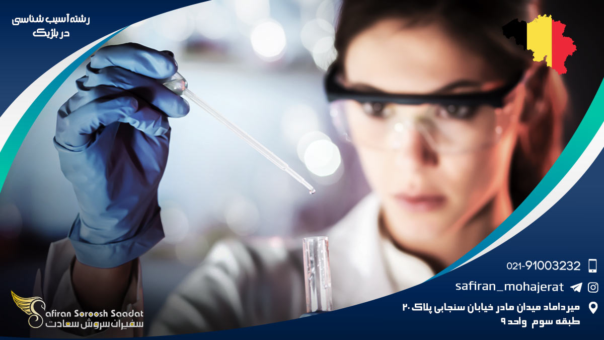 شرایط کار رشته آسیب شناسی در بلژیک رشته آسیب شناسی در بلژیک