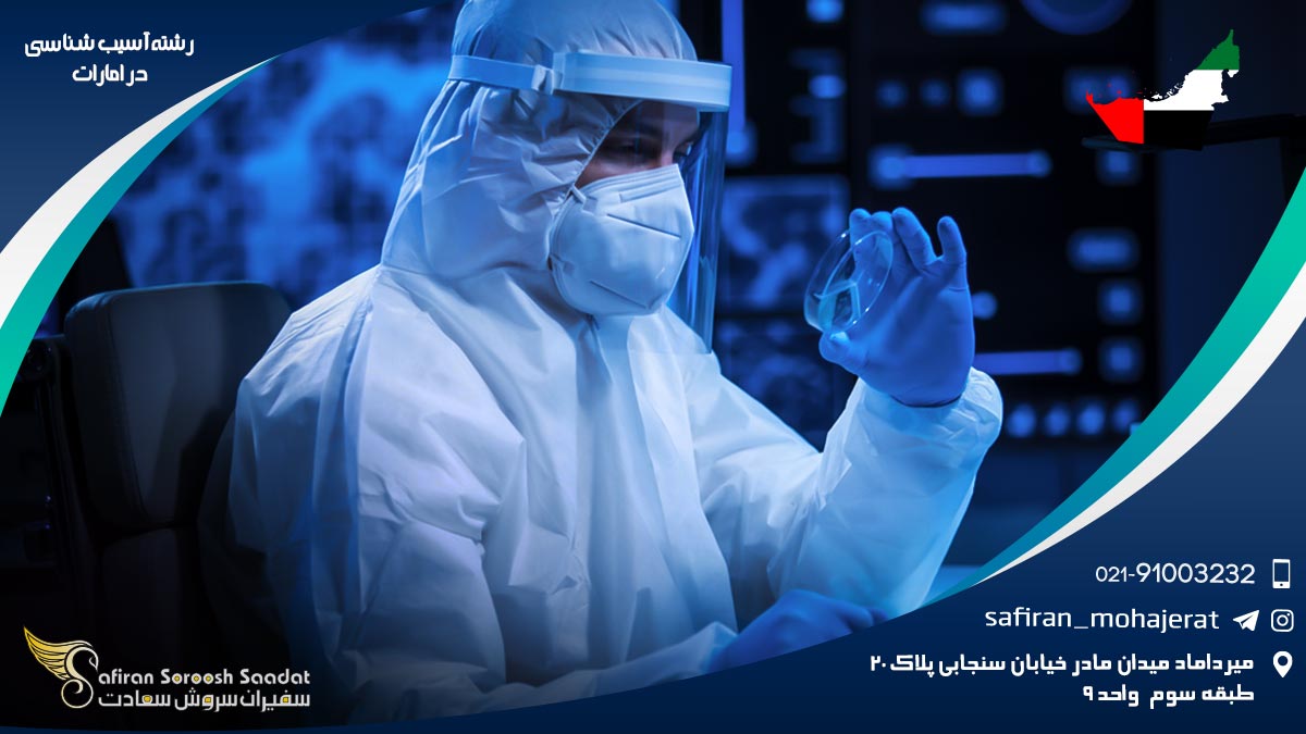 شرایط کار رشته آسیب شناسی در امارات رشته آسیب شناسی در امارات