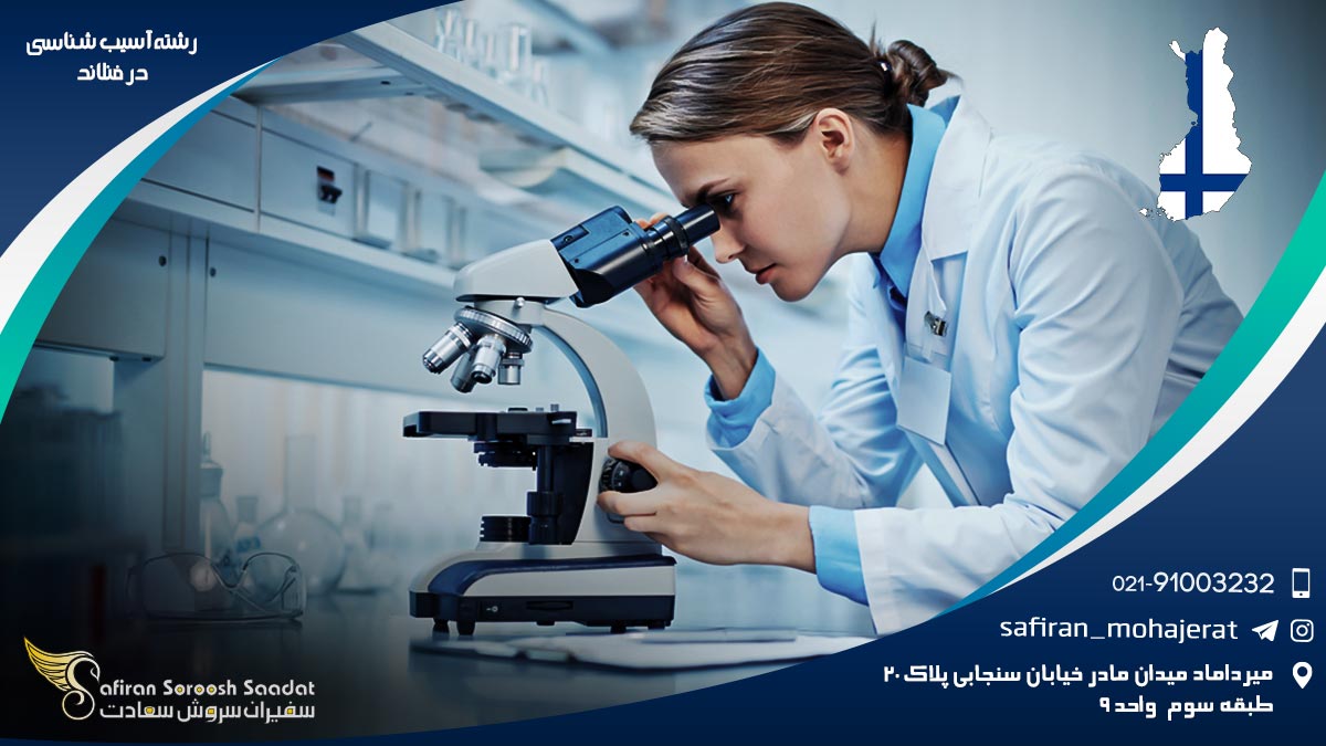 شرایط کار رشته آسیب شناسی در فنلاند رشته آسیب شناسی در فنلاند