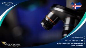 رشته آسیب شناسی در ایسلند