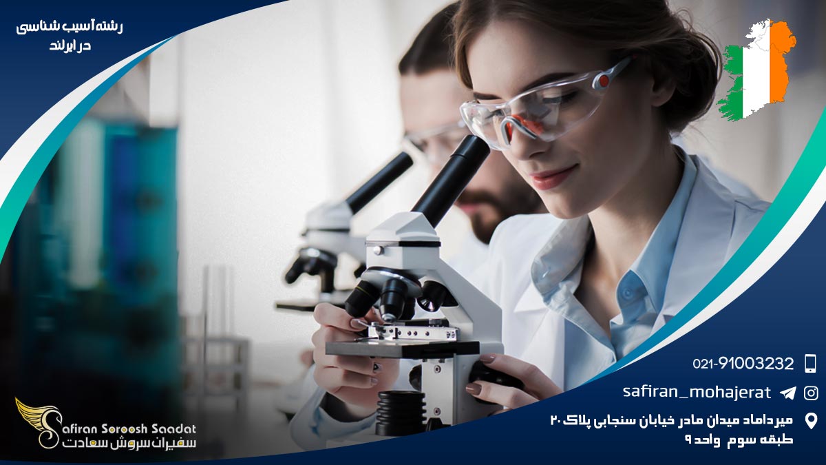شرایط کار رشته آسیب شناسی در ایرلند رشته آسیب شناسی در ایرلند