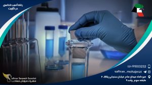 رشته آسیب شناسی در کویت