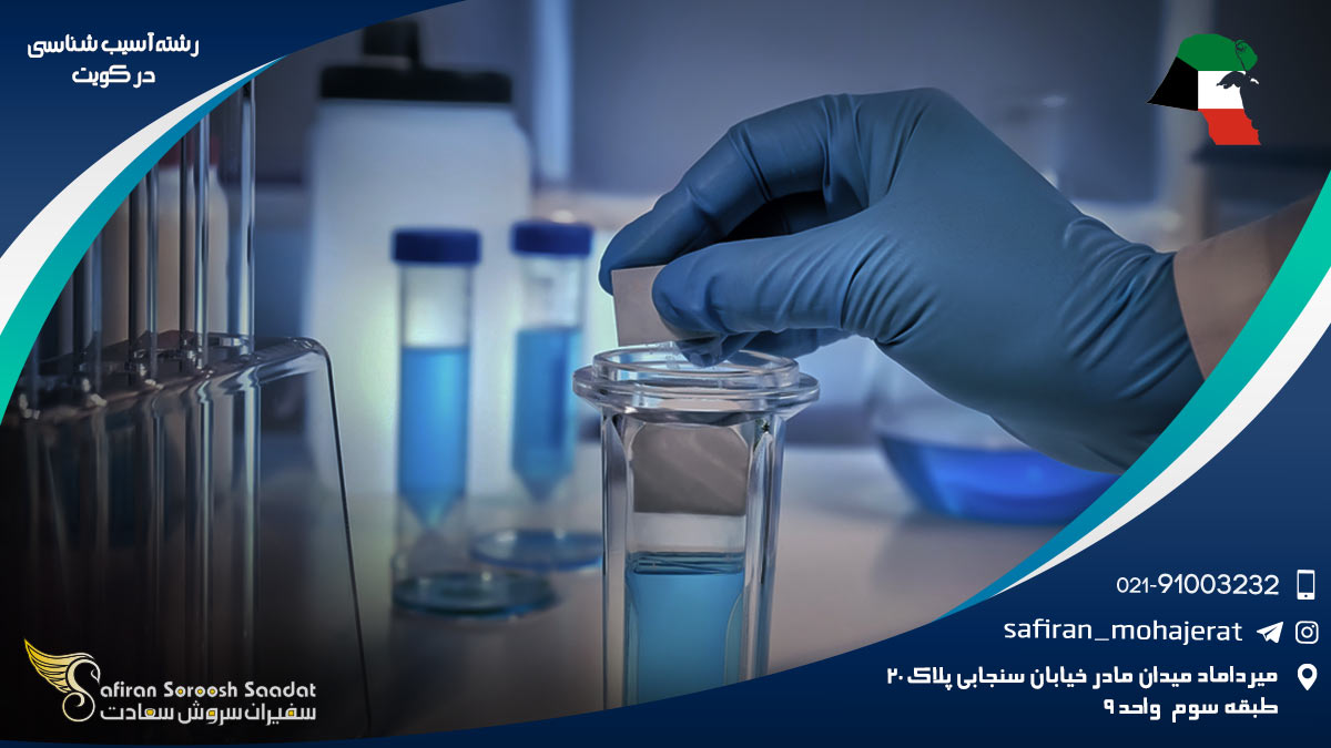 رشته آسیب شناسی در کویت