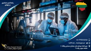 رشته آسیب شناسی در لیتوانی