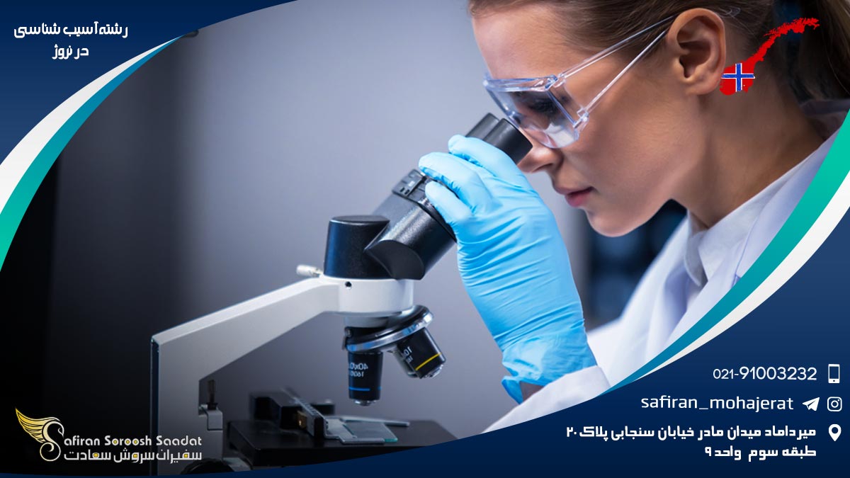رشته آسیب شناسی در نروژ