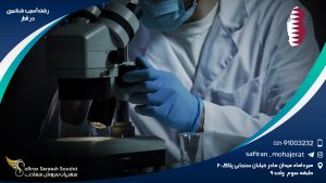 رشته آسیب شناسی در قطر