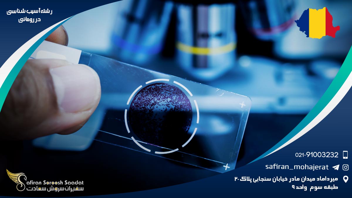 شرایط کار رشته آسیب شناسی در رومانی رشته آسیب شناسی در رومانی