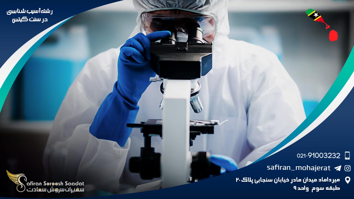 درآمد رشته آسیب شناسی در سنت کیتس رشته آسیب شناسی در سنت کیتس