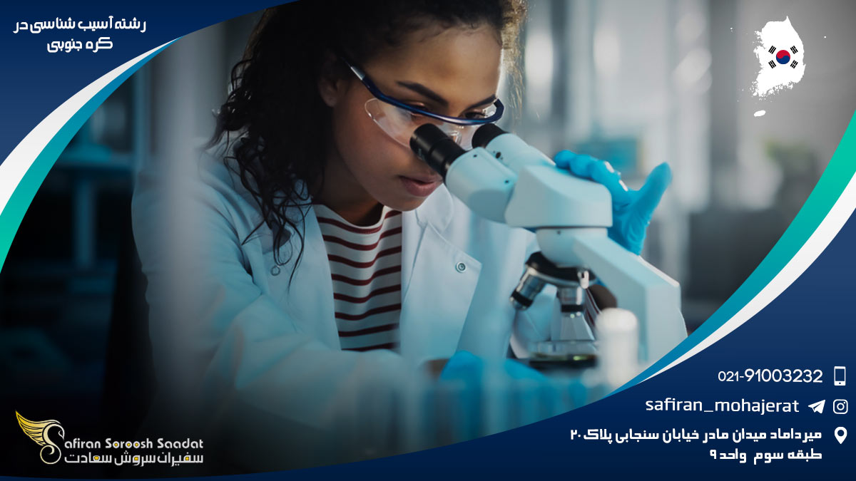 رشته آسیب شناسی در کره جنوبی