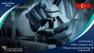 رشته آسیب شناسی در ترکیه