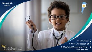 رشته تخصص اطفال در آرژانتین