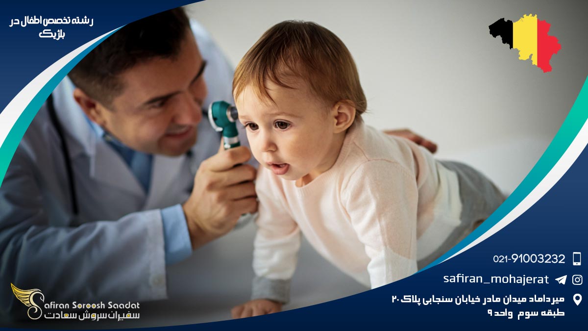شرایط کار رشته تخصص اطفال در بلژیک رشته تخصص اطفال در بلژیک