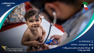 رشته تخصص اطفال در کویت