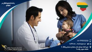 رشته تخصص اطفال در لیتوانی