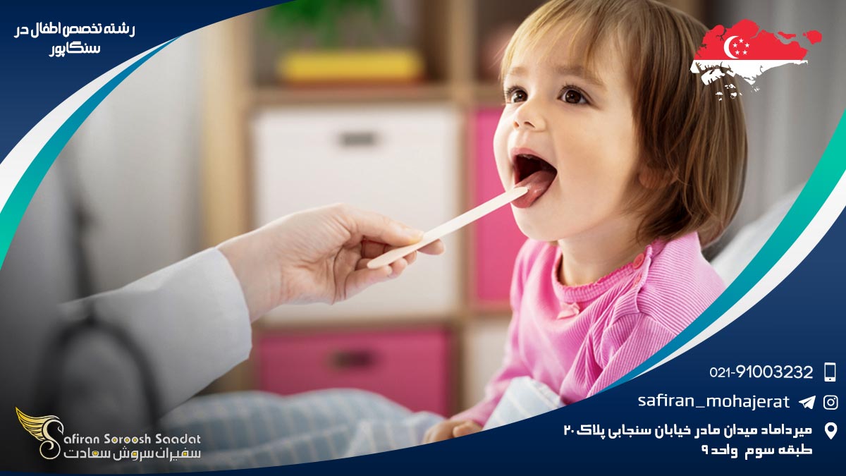 شرایط کار رشته تخصص اطفال در سنگاپور رشته تخصص اطفال در سنگاپور