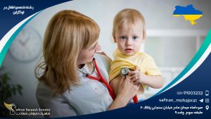 رشته تخصص اطفال در اوکراین