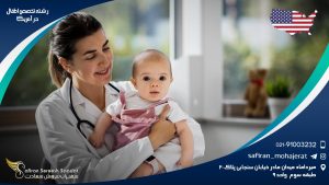 رشته تخصص اطفال در آمریکا