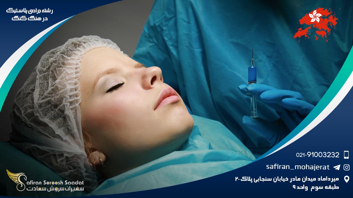 شرایط کار رشته جراحی پلاستیک در هنگ کنگ رشته جراحی پلاستیک در هنگ کنگ