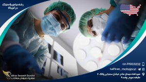 رشته جراحی پلاستیک در آمریکا