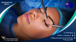 رشته جراحی پلاستیک در استرالیا