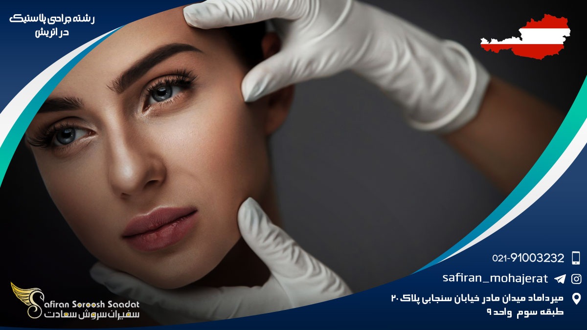 رشته جراحی پلاستیک در اتریش