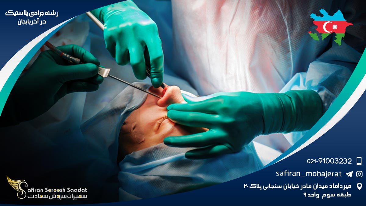 رشته جراحی پلاستیک در آذربایجان