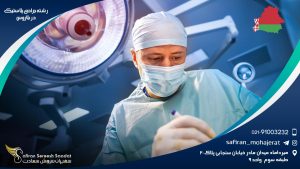 رشته جراحی پلاستیک در بلاروس