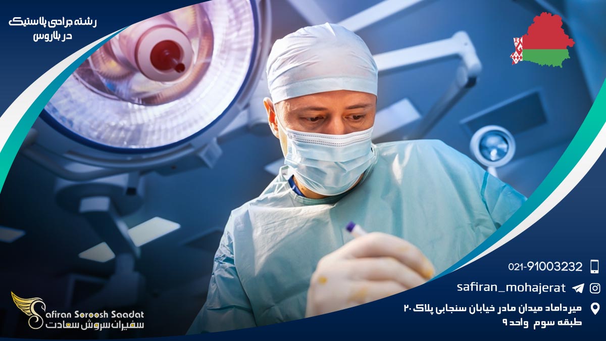 رشته جراحی پلاستیک در بلاروس