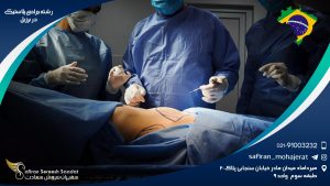 رشته جراحی پلاستیک در برزیل