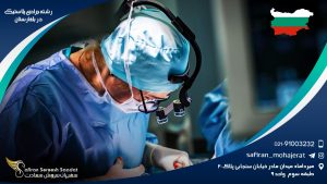 رشته جراحی پلاستیک در بلغارستان