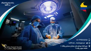 رشته جراحی پلاستیک در کلمبیا