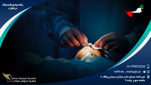 رشته جراحی پلاستیک در امارات