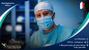 رشته جراحی پلاستیک در فرانسه