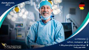 رشته جراحی پلاستیک در آلمان