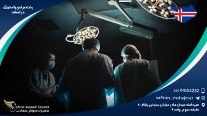 رشته جراحی پلاستیک در ایسلند