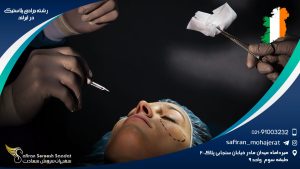 رشته جراحی پلاستیک در ایرلند