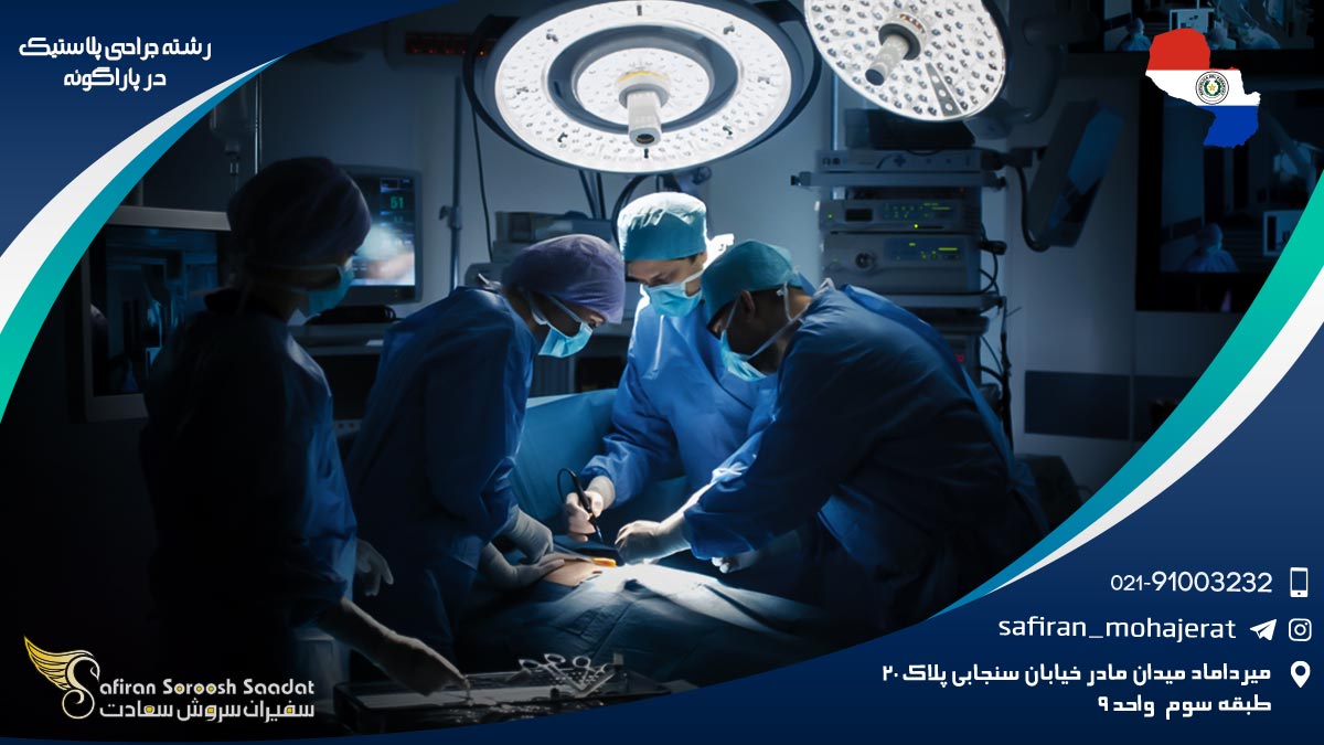 رشته جراحی پلاستیک در پاراگوئه