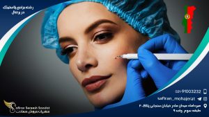 رشته جراحی پلاستیک در پرتغال
