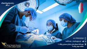 رشته جراحی پلاستیک در قطر