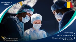 رشته جراحی پلاستیک در رومانی