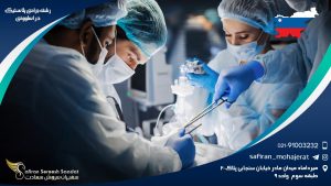 رشته جراحی پلاستیک در اسلوونی