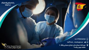 رشته جراحی پلاستیک در اسپانیا