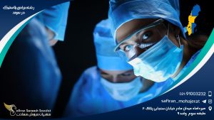 رشته جراحی پلاستیک در سوئد