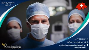 رشته جراحی پلاستیک در سوئیس