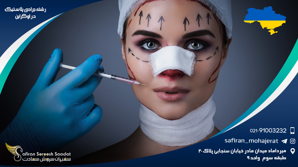 شرایط کار رشته جراحی پلاستیک در اوکراین رشته جراحی پلاستیک در اوکراین
