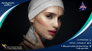 رشته جراحی پلاستیک در انگلستان