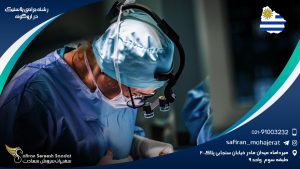 رشته جراحی پلاستیک در اروگوئه
