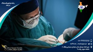 رشته جراحی پلاستیک در هند