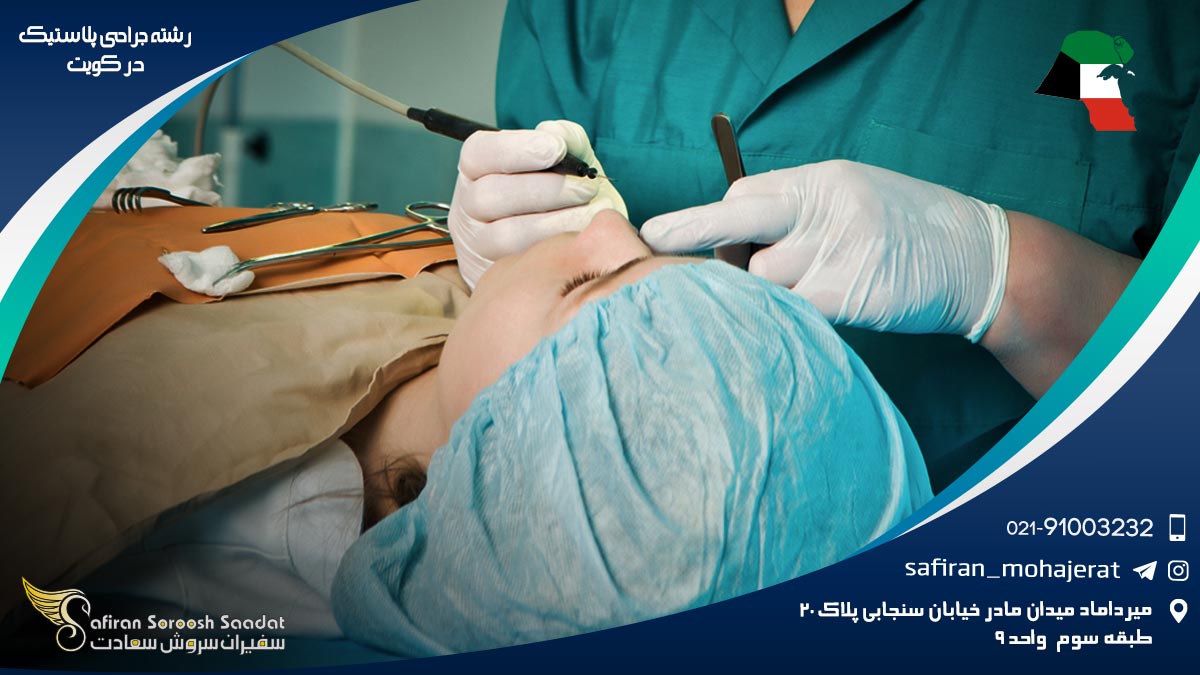رشته جراحی پلاستیک در کویت