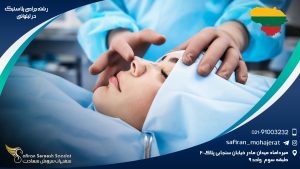 رشته جراحی پلاستیک در لیتوانی